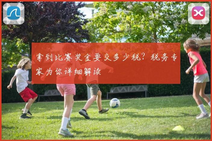 拿到比赛奖金要交多少税?税务专家为你详细解读