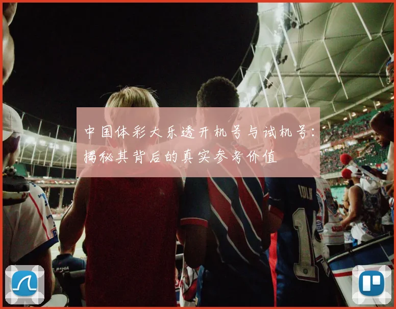 中国体彩大乐透开机号与试机号：揭秘其背后的真实参考价值