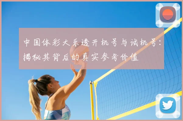 中国体彩大乐透开机号与试机号:揭秘其背后的真实参考价值