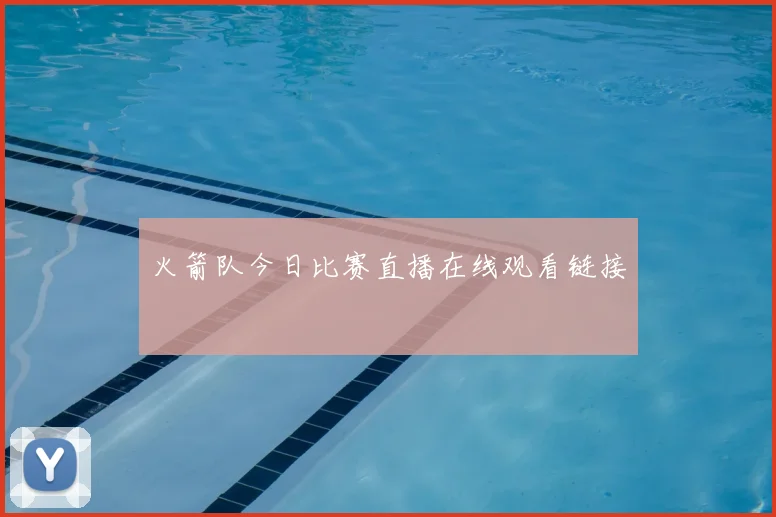 火箭队今日比赛直播在线观看链接