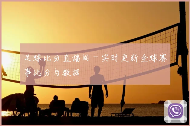 足球比分直播间 - 实时更新全球赛事比分与数据