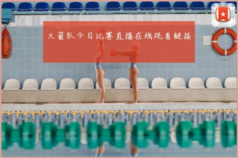 火箭队今日比赛直播在线观看链接