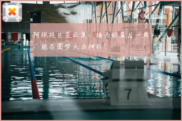 阿根廷巨星云集,梅西的最后一舞,能否圆梦大力神杯!