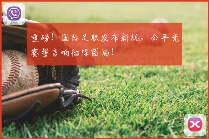 重磅!国际足联发布新规,公平竞赛誓言响彻绿茵场!