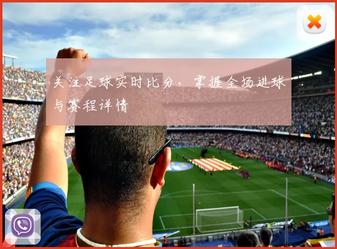 关注足球实时比分，掌握全场进球与赛程详情