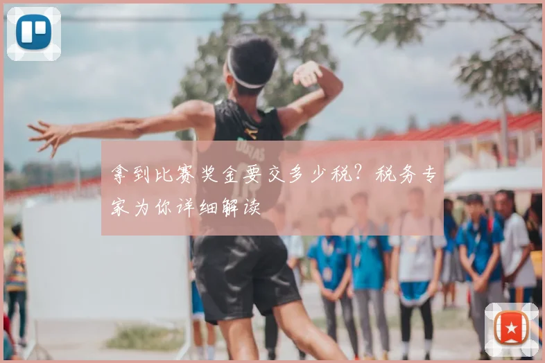 拿到比赛奖金要交多少税？税务专家为你详细解读