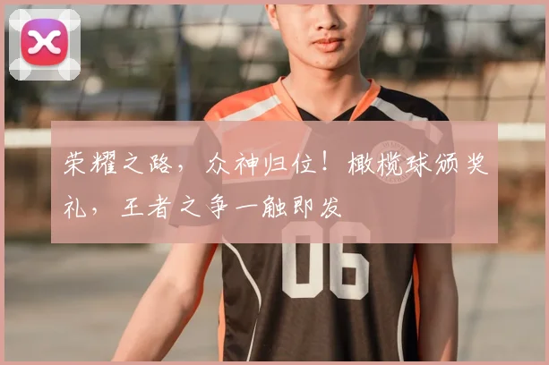 荣耀之路,众神归位!橄榄球颁奖礼,王者之争一触即发