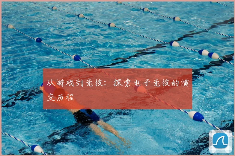 从游戏到竞技:探索电子竞技的演变历程