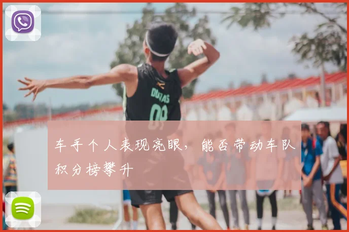 车手个人表现亮眼，能否带动车队积分榜攀升